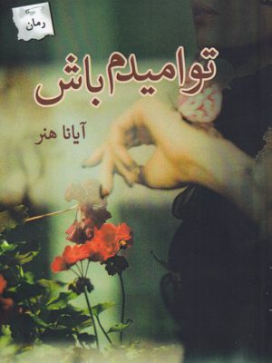خرید کتاب تو امیدم باش اثر آیانا هنر از نشر پرسمان