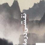 خرید کتاب نقشی در مه اثر تان توان انگ از نشر خوب