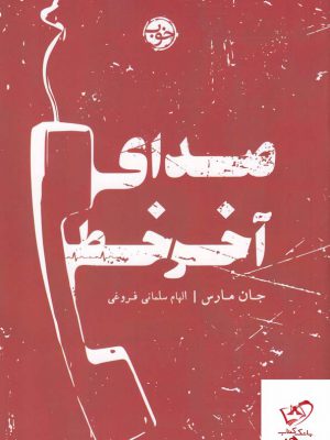 خرید کتاب صدای آخر خط اثر جان مارس از نشر خوب