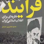 خرید کتاب فرایند نظریه ای برای انقلاب اسلامی ایران از نشر لوگوس