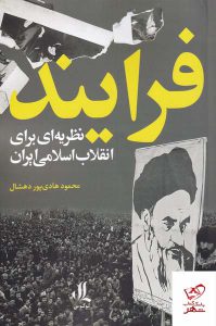 خرید کتاب فرایند نظریه ای برای انقلاب اسلامی ایران از نشر لوگوس