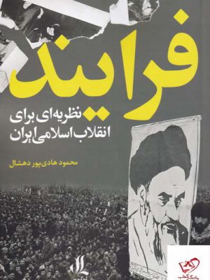 خرید کتاب فرایند نظریه ای برای انقلاب اسلامی ایران از نشر لوگوس