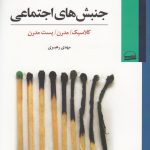 خرید کتاب جنش های اجتماعی اثر مهدی رهبری از نشر کویر