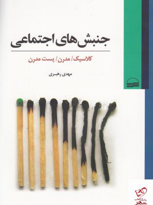 خرید کتاب جنش های اجتماعی اثر مهدی رهبری از نشر کویر
