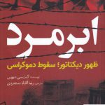 خرید کتاب ابر مرد ظهور دیکتاتور سقوط دموکراسی از نشر سبزان