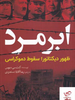 خرید کتاب ابر مرد ظهور دیکتاتور سقوط دموکراسی از نشر سبزان