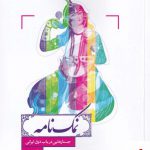 خرید کتاب نمک نامه جستارهایی درباب ذوق ایرانی اثر الناز نجفی