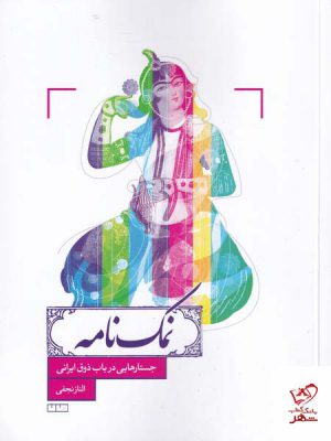 خرید کتاب نمک نامه جستارهایی درباب ذوق ایرانی اثر الناز نجفی