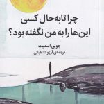خرید کتاب چرا تا به حال کسی این ها را به من نگفته بود اثر جولی اسمیت میلکان