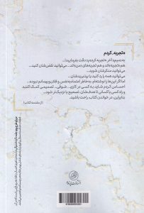 خرید کتاب تجربه کردم اثر سید محمد سادات اخوی از نشر پرنده - تصویر 2