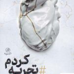 خرید کتاب تجربه کردم اثر سید محمد سادات اخوی از نشر پرنده