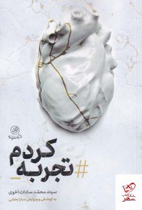 خرید کتاب تجربه کردم اثر سید محمد سادات اخوی از نشر پرنده