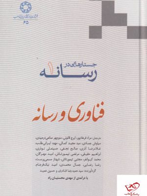 خرید کتاب جستارهایی در رسانه فناوری و رسانه از نشر ادیان و مذاهب