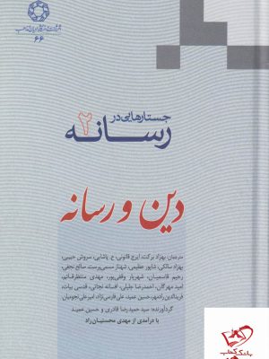 خرید کتاب جستارهایی در رسانه 2 دین و رسانه از نشر ادیان و مذاهب