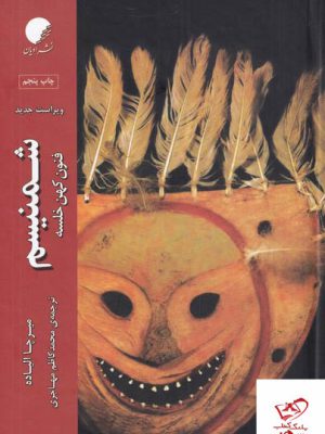 خرید کتاب شمنیسم فنون کهن خلسه اثر میرچا الیاده
