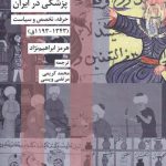 خرید کتاب پزشکی در ایران حرفه تخصص و سیاست از نشر شیرازه