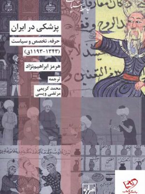 خرید کتاب پزشکی در ایران حرفه تخصص و سیاست از نشر شیرازه
