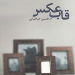 خرید کتاب قاب عکس اثر افشین طباطبایی از نشر افراز