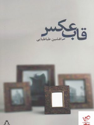 خرید کتاب قاب عکس اثر افشین طباطبایی از نشر افراز