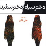 خرید کتاب دختر سیاه دختر سفید از نشر افراز ترجمه علی قانع