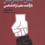 خرید کتاب نژاد برتر بازگشت علم نژادشناسی ار آنجلا سینی از نشر فانوس