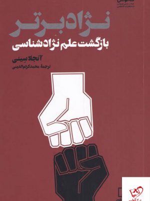 خرید کتاب نژاد برتر بازگشت علم نژادشناسی ار آنجلا سینی از نشر فانوس