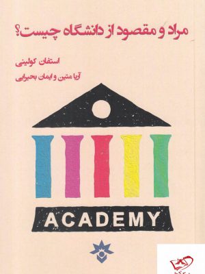 خرید کتاب مراد و مقصود از دانشگاه چیست از نشر مطالعات فرهنگی