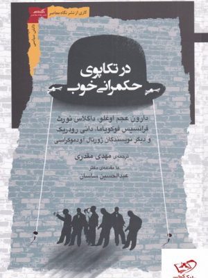 خرید کتاب در تکاپوی حکمرانی خوب از نشر نگاه معاصر