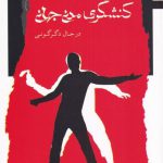 خرید کتاب کنشگری مدنی جهانی در حال دگرگونی از نشر نگاه معاصر