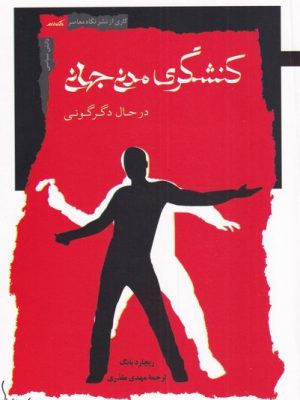 خرید کتاب کنشگری مدنی جهانی در حال دگرگونی از نشر نگاه معاصر