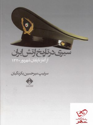 خرید کتاب سیری در تاریخ ارتش ایران از آغاز تا پایان شهریور 1320