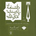 خرید کتاب دانشنامه ی تبرستان و مازندران از نشر نی