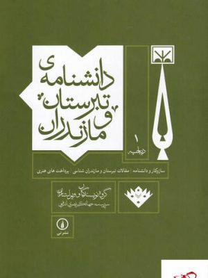 خرید کتاب دانشنامه ی تبرستان و مازندران از نشر نی