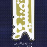 خرید کتاب جستارهای فلسفی در تفسیر معنی از نشر نور اشراق