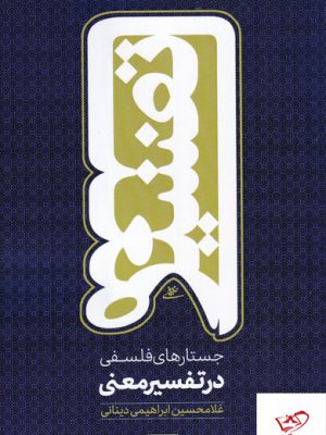 خرید کتاب جستارهای فلسفی در تفسیر معنی از نشر نور اشراق