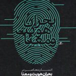 خرید کتاب انسان معاصر در بحران هویت و معنا اثر حسن سید عرب