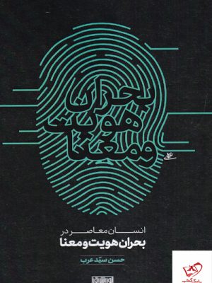 خرید کتاب انسان معاصر در بحران هویت و معنا اثر حسن سید عرب