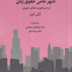 خرید کتاب شهر حامی حقوق زنان اثر لزلی کرن از نشر نگارستان اندیشه