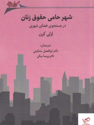 خرید کتاب شهر حامی حقوق زنان اثر لزلی کرن از نشر نگارستان اندیشه