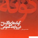 خرید کتاب گونه های نگارش در روابط عمومی اثر محمد حسین رحمانی