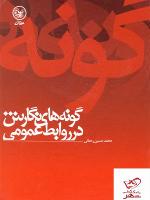 خرید کتاب گونه های نگارش در روابط عمومی اثر محمد حسین رحمانی
