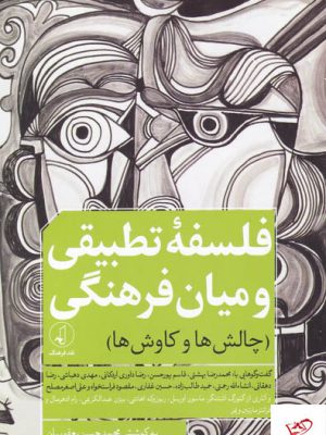 خرید کتاب فسلفه تطبیقی و میان فرهنگی اثر محمد حسن یعقوبیان