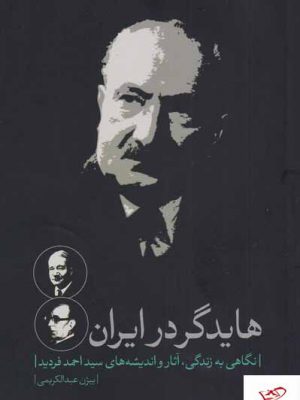 خرید کتاب هایدگر در ایران از نشر نقد فرهنگ