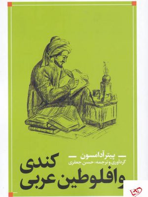 خرید کتاب کندی و افلوطین عربی اثر پیتر آدامسون از نشر نقد فرهنگ