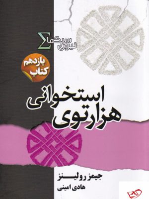 خرید کتاب نیروی سیگما کتاب یازدهم هزارتوی استخوانی از نشر تندیس