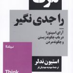 خرید کتاب مرگ را جدی نگیر آرای اسپینوزا در باب چگونه زیستن و چگونه مردن