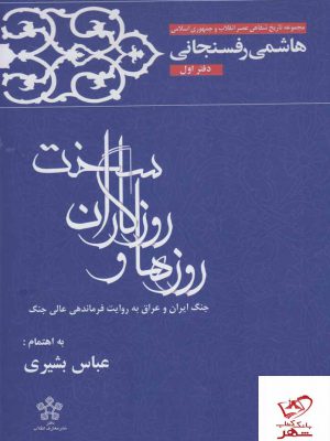 خرید کتاب روزها و روزگاران سخت دفتر اول هاشمی رفسنجانی از معارف انقلاب