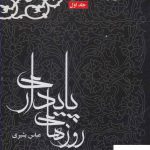 خرید کتاب روزهای پایداری کارنامه و خاطرات جنگ تحمیلی و دفاع مقدس