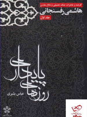 خرید کتاب روزهای پایداری کارنامه و خاطرات جنگ تحمیلی و دفاع مقدس