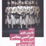 خرید کتاب میزانس معاصر اثر پاتریس پاوی از نشر نیماژ